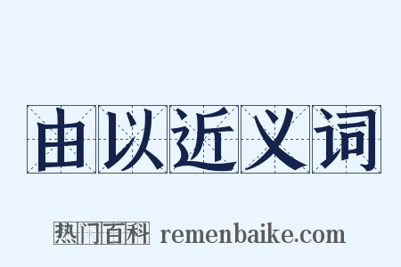 由以近义词是什么意思的图片